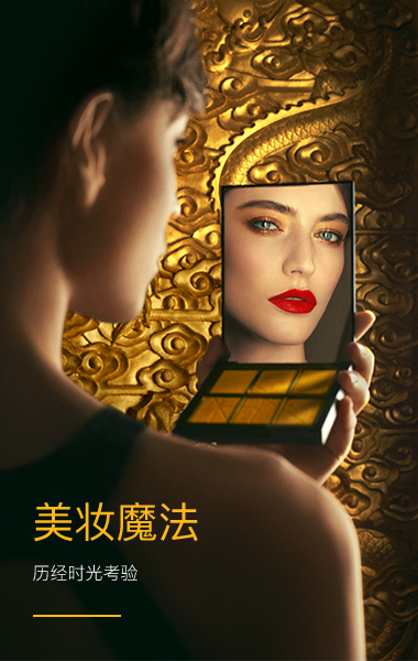 美妆魔法 · 历经时光考验