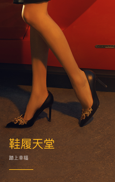 鞋履天堂 · 踏上幸福